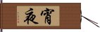 宵夜 Hand Scroll