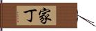 家丁 Hand Scroll