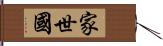 家世國 Hand Scroll