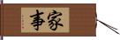 家事 Hand Scroll