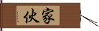 家伙 Hand Scroll