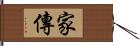 家傳 Hand Scroll