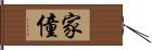 家僮 Hand Scroll