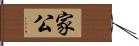 家公 Hand Scroll