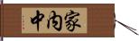 家内中 Hand Scroll