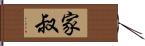 家叔 Hand Scroll