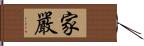 家嚴 Hand Scroll