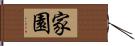 家園 Hand Scroll