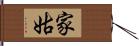 家姑 Hand Scroll