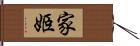 家姬 Hand Scroll