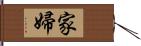 家婦 Hand Scroll