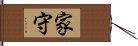 家守 Hand Scroll