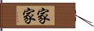 家家 Hand Scroll