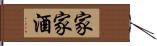 家家酒 Hand Scroll