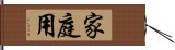 家庭用 Hand Scroll