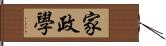 家政學 Hand Scroll