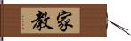 家教 Hand Scroll