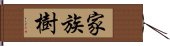 家族樹 Hand Scroll