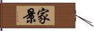 家景 Hand Scroll