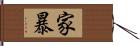 家暴 Hand Scroll