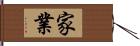 家業 Hand Scroll