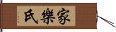 家樂氏 Hand Scroll