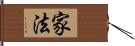 家法 Hand Scroll