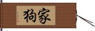 家狗 Hand Scroll