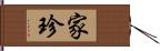 家珍 Hand Scroll