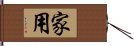 家用 Hand Scroll