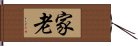 家老 Hand Scroll