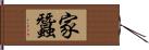 家蠶 Hand Scroll