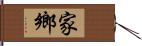 家鄉 Hand Scroll