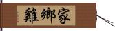 家鄉雞 Hand Scroll