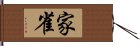 家雀 Hand Scroll