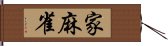 家麻雀 Hand Scroll