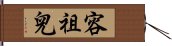 容祖兒 Hand Scroll