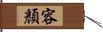 容顏 Hand Scroll