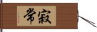 寂常 Hand Scroll