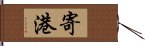 寄港 Hand Scroll