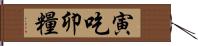 寅吃卯糧 Hand Scroll