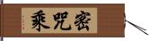 密咒乘 Hand Scroll