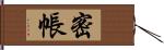 密帳 Hand Scroll