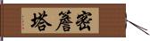 密簷塔 Hand Scroll