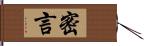 密言 Hand Scroll