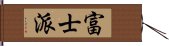 富士派 Hand Scroll