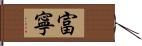 富寧 Hand Scroll