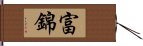 富錦 Hand Scroll