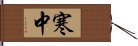 寒中 Hand Scroll