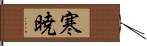 寒暁 Hand Scroll